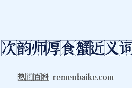 次韵师厚食蟹近义词是什么意思的图片